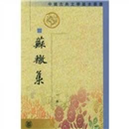 蘇轍集（全四冊）