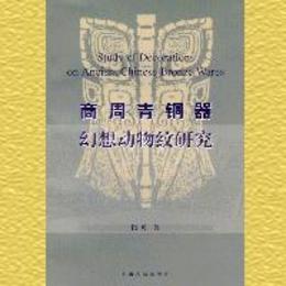 商周青銅器幻想動物紋研究