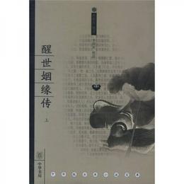 醒世姻縁伝（全三冊）