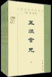 五灯会元（全三冊）