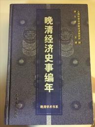 晩清経済史事編年