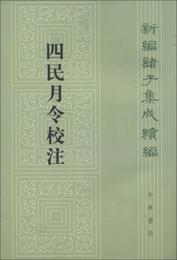 四民月令校註