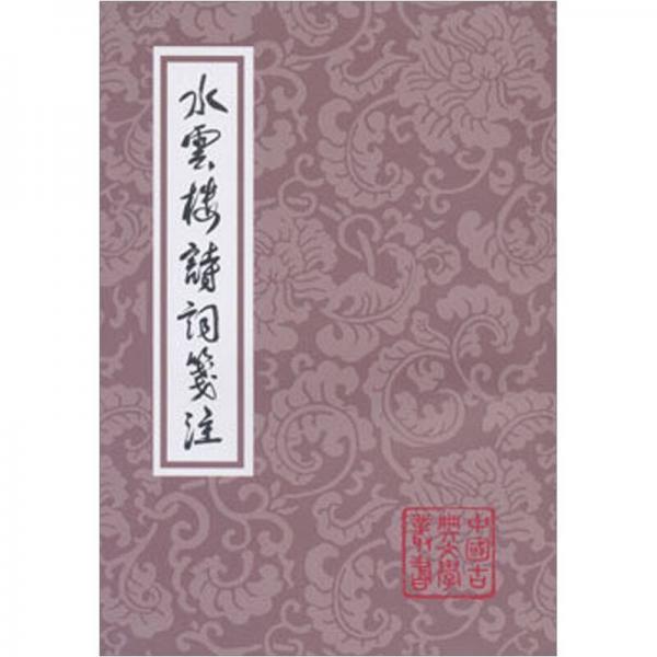 水雲楼詩詞箋註([清]蒋春霖 著；劉勇剛 註) / 光和書房 / 古本、中古本