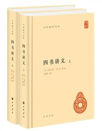 中華国学文庫：四書講義（全2冊）