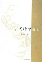 宋代詩学通論