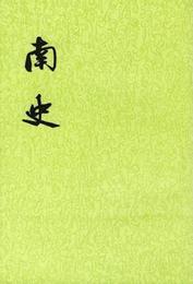 南史（全六冊）