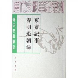 東斎記事 春明退朝録