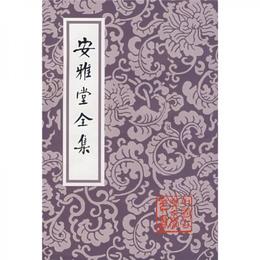 安雅堂全集