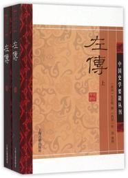 左伝(平装版/全二冊)/中国史学要籍叢刊