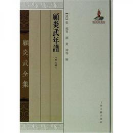 顧炎武年譜（外7種）