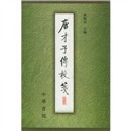 唐才子伝校箋（第4冊）