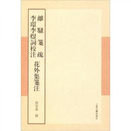 離騒箋疏 李璟李煜詞校註 花外集箋註:詹安泰全集