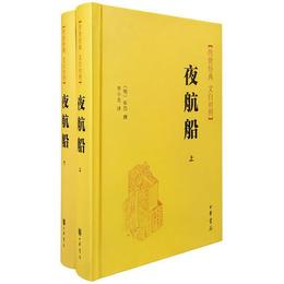 夜航船（全2冊 伝世経典 白文対照）