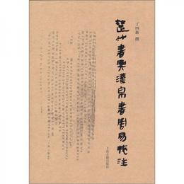 楚竹書与漢帛書《周易》校註