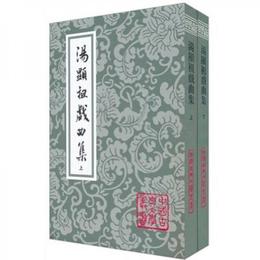 湯顕祖戯曲集