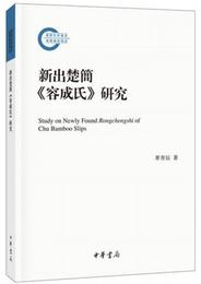 国家社科基金後期資助項目：新出楚簡 容成氏 研究