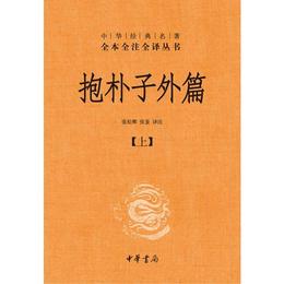 抱樸子外篇（精装，全二冊）--中華経典名著全本全註全訳叢書