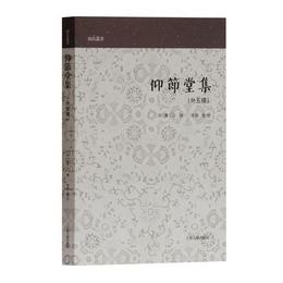 仰節堂集(山右叢書)