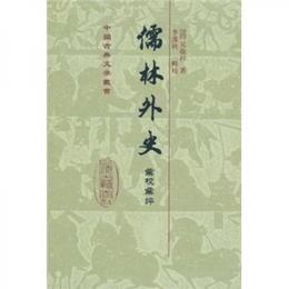 儒林外史匯校匯評
