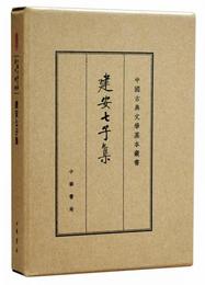 中国古典文学基本叢書・典蔵本：建安七子集