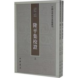隆平集校証（全2冊）:中国史学基本典籍叢刊