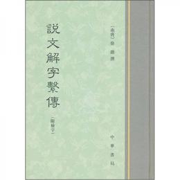 説文解字系伝