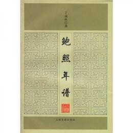 鮑照年譜