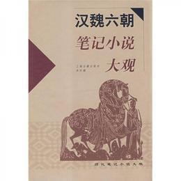 漢魏六朝筆記小説大観