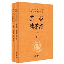 茶経 続茶経（中華経典名著全本全註全訳・全2冊）