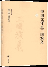 李国文評点三国演義（上下冊）