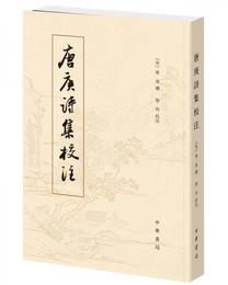 唐庚詩集校註