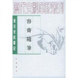 容斎随筆（全二冊）