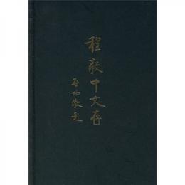 程毅中文存