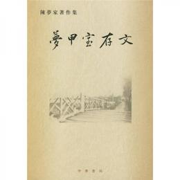 夢甲室存文:陳夢家著作集