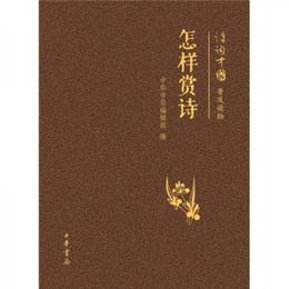 怎様賞詩