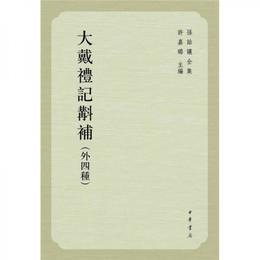 大戴礼記?補