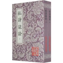 杜詩鏡銓（全二冊）