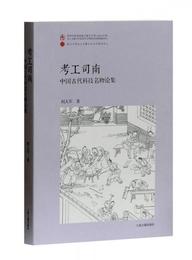 考工司南：中国古代科技名物論集（平）