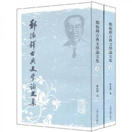 鄭振鐸古典文学論文集（全二冊）