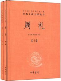 周礼:中華経典名著全本全註全訳叢書