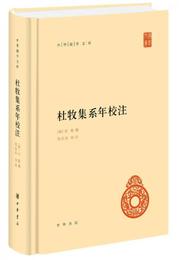 中華国学文庫：杜牧集系年校註