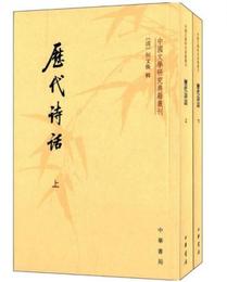 歴代詩話 （全二冊）