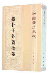 抱樸子外篇校箋(下)(新編諸子集成)