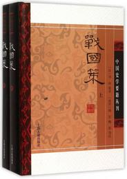 戦国策(精装版/全二冊)/中国史学要籍叢刊