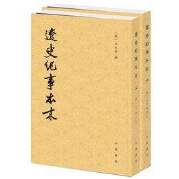 遼史紀事本末（全二冊）