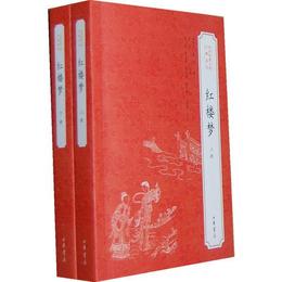 紅楼夢:中華経典小説註釈系列