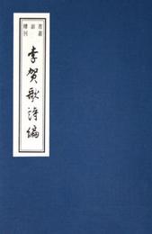 李賀歌詩編 (精装)