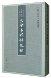 中国史学基本典籍叢刊：大金吊伐録校補
