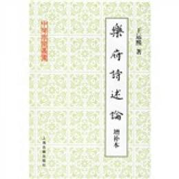 楽府詩述論