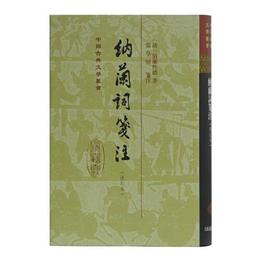 納蘭詞箋註(修訂本)(精装)(中国古典文学叢書)